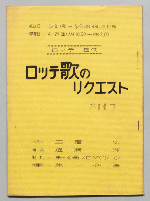 ロッテ歌のリクエスト