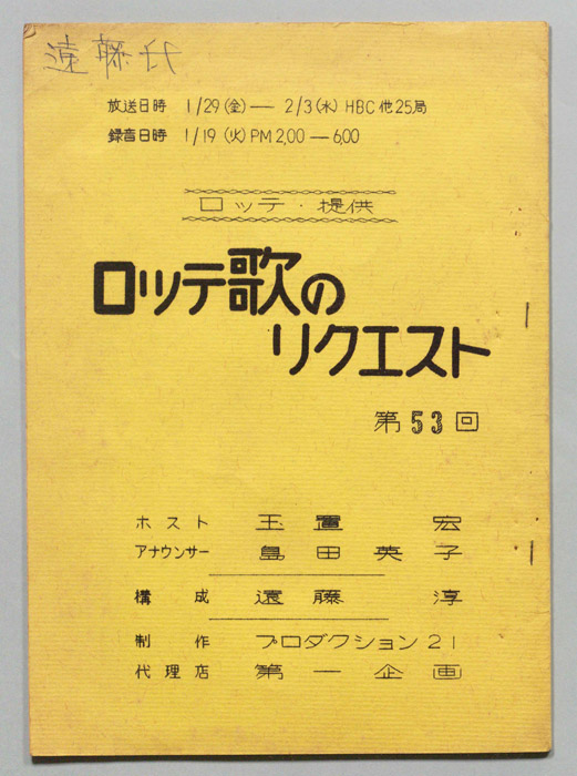 ロッテ歌のリクエスト