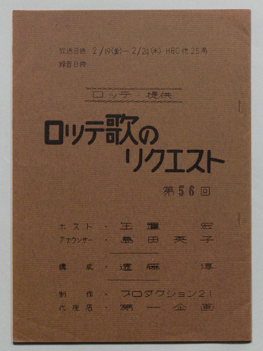 ロッテ歌のリクエスト