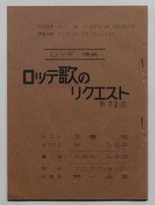 ロッテ歌のリクエスト