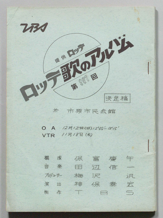 歌のアルバム（決定稿）