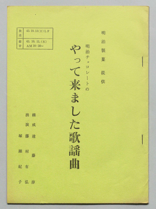 明治チョコレートのやって来ました歌謡曲