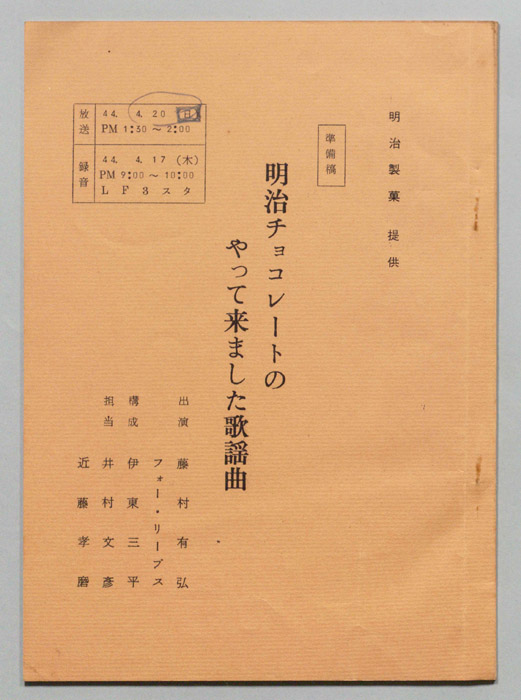 明治チョコレートのやって来ました歌謡曲（準備稿）