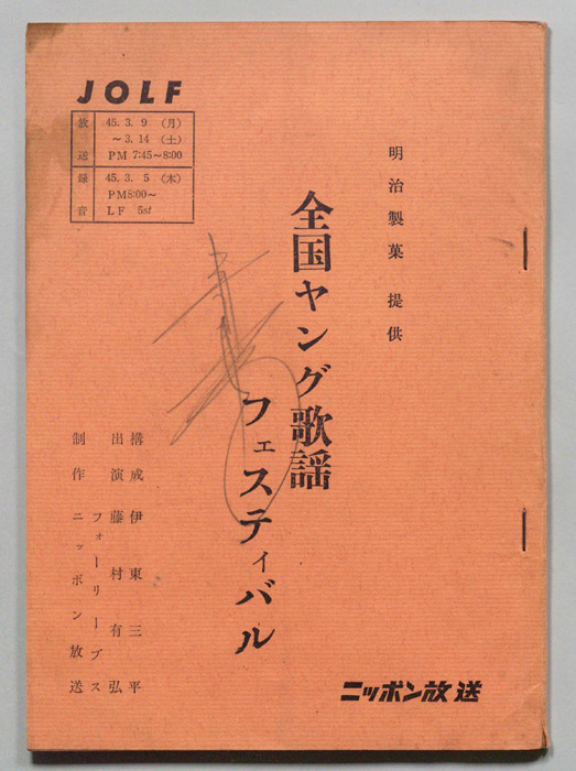 全国ヤング歌謡フェスティバル