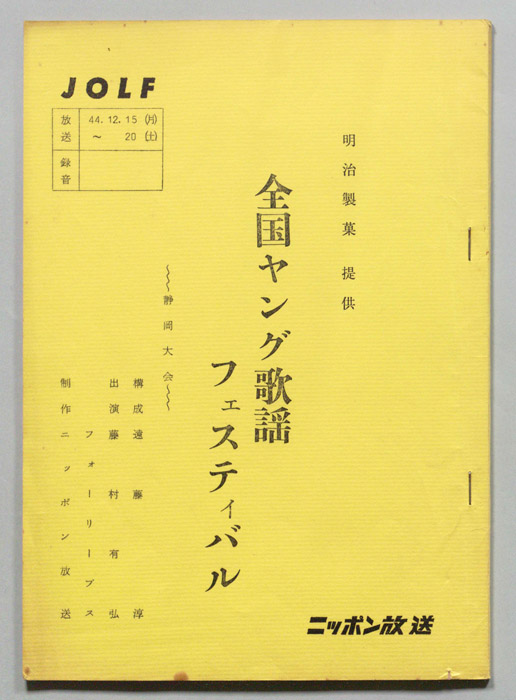 全国ヤング歌謡フェスティバル
