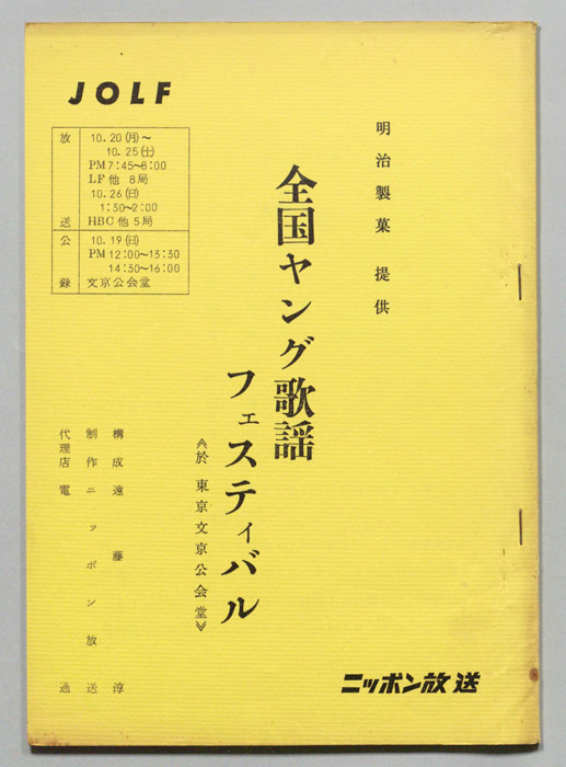 全国ヤング歌謡フェスティバル