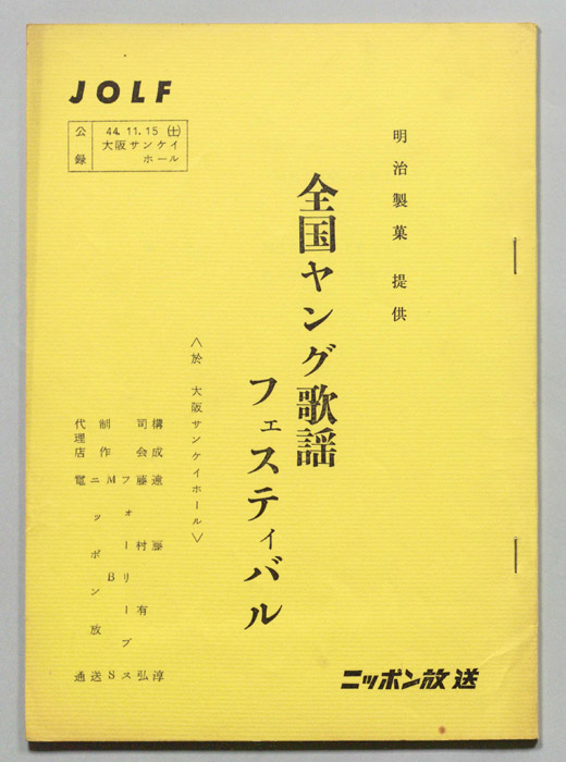 全国ヤング歌謡フェスティバル