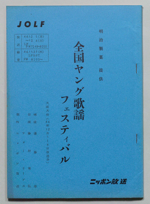 全国ヤング歌謡フェスティバル