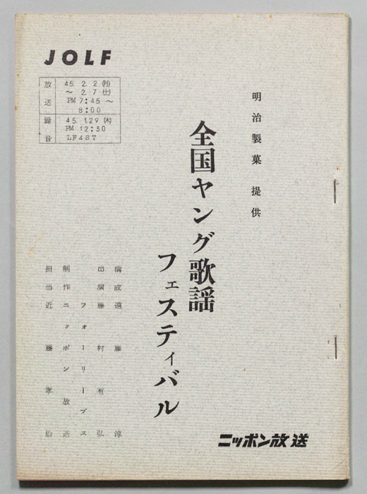 全国ヤング歌謡フェスティバル