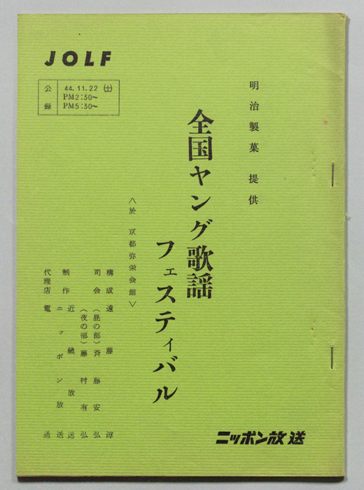 全国ヤング歌謡フェスティバル