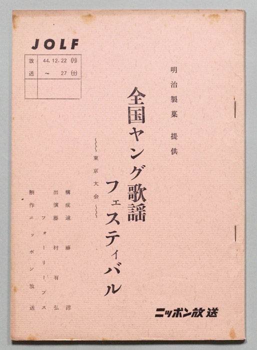 全国ヤング歌謡フェスティバル