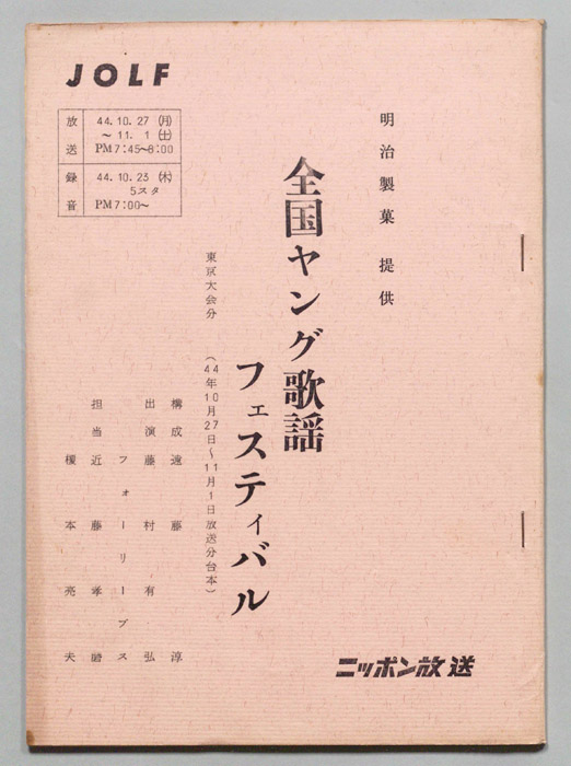 全国ヤング歌謡フェスティバル