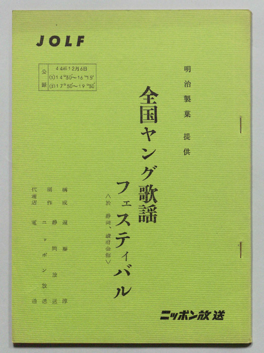 全国ヤング歌謡フェスティバル