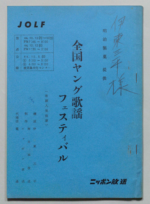 全国ヤング歌謡フェスティバル