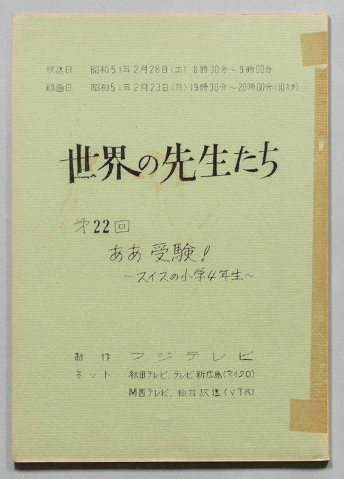 世界の先生たち