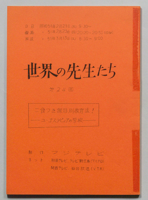 世界の先生たち