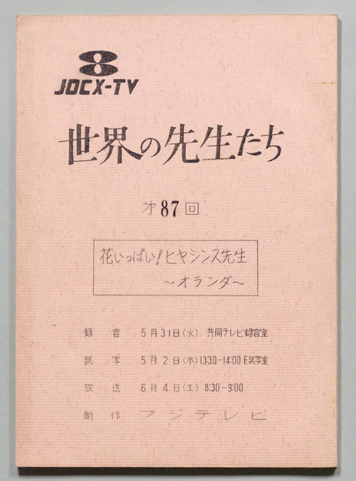 世界の先生たち