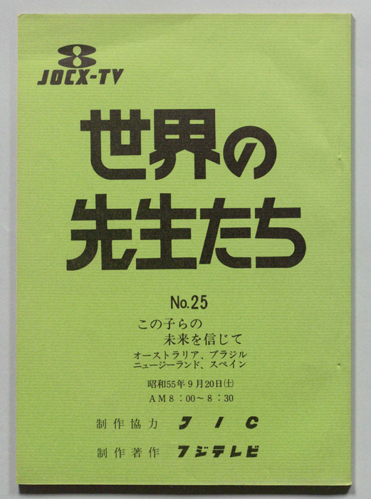 世界の先生たち