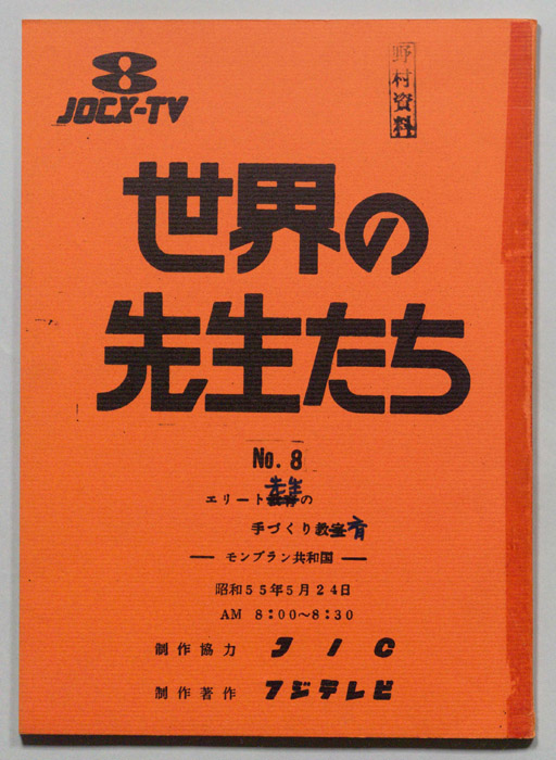 世界の先生たち