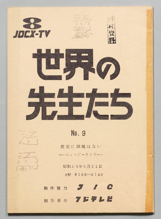 世界の先生たち