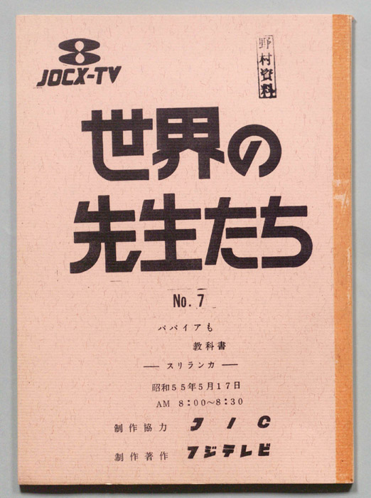 世界の先生たち