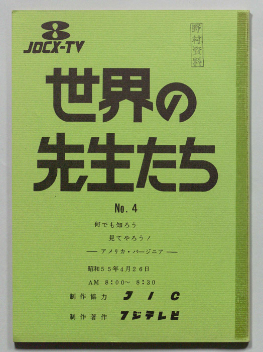 世界の先生たち