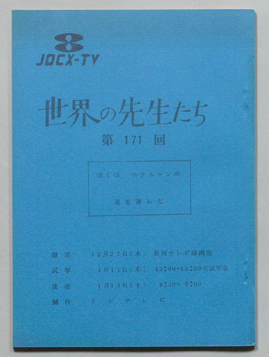 世界の先生たち