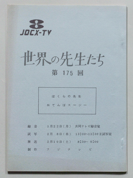 世界の先生たち