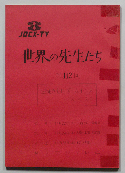 世界の先生たち