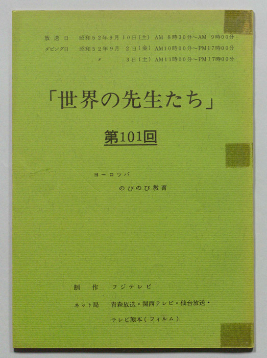 世界の先生たち