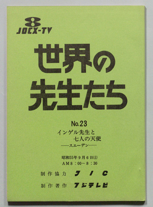 世界の先生たち