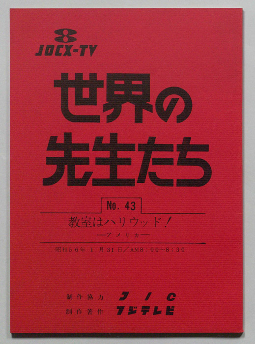 世界の先生たち