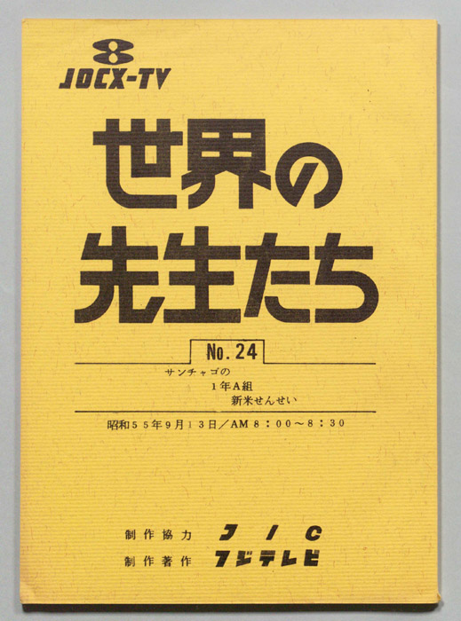 世界の先生たち