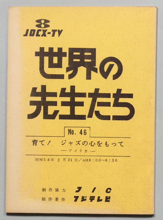 世界の先生たち