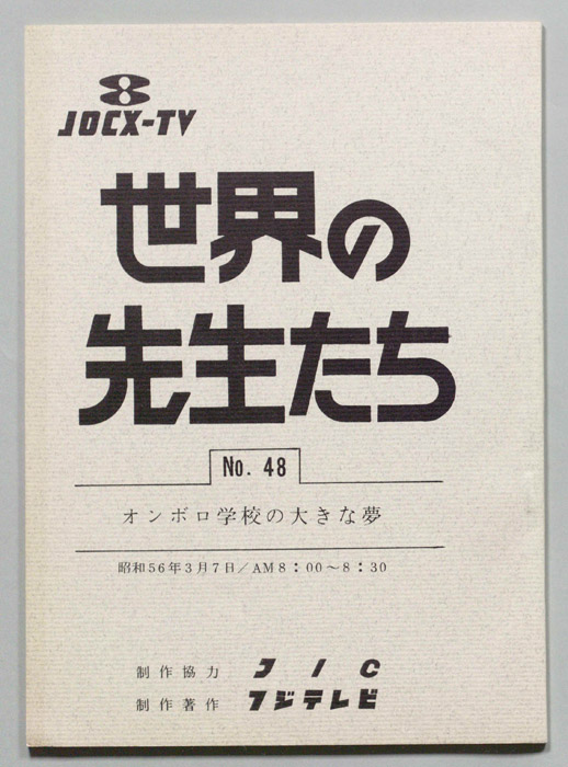 世界の先生たち