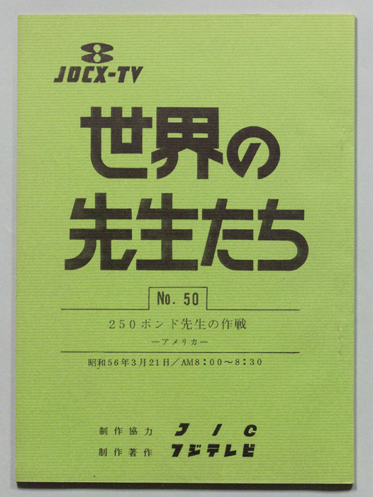 世界の先生たち