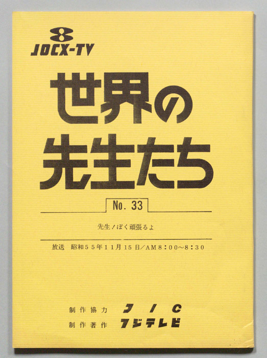 世界の先生たち