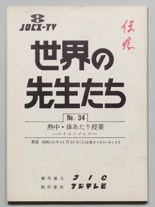 世界の先生たち