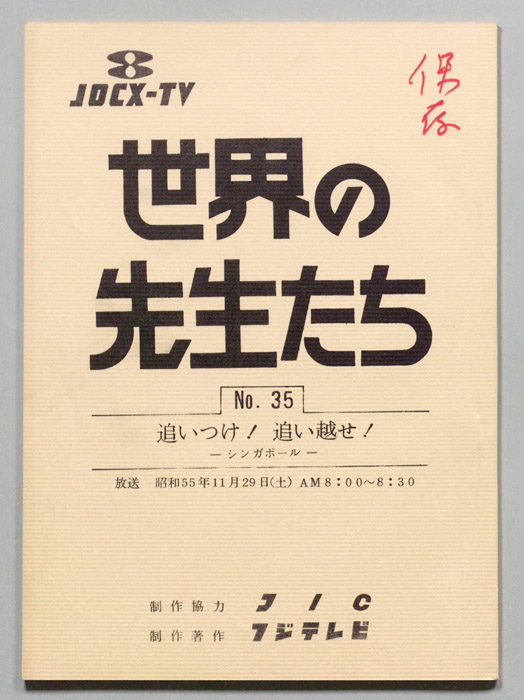 世界の先生たち