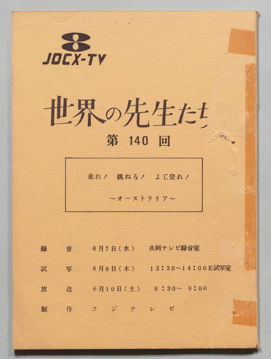 世界の先生たち