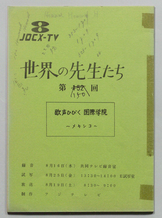 世界の先生たち