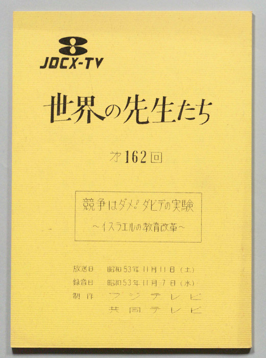 世界の先生たち