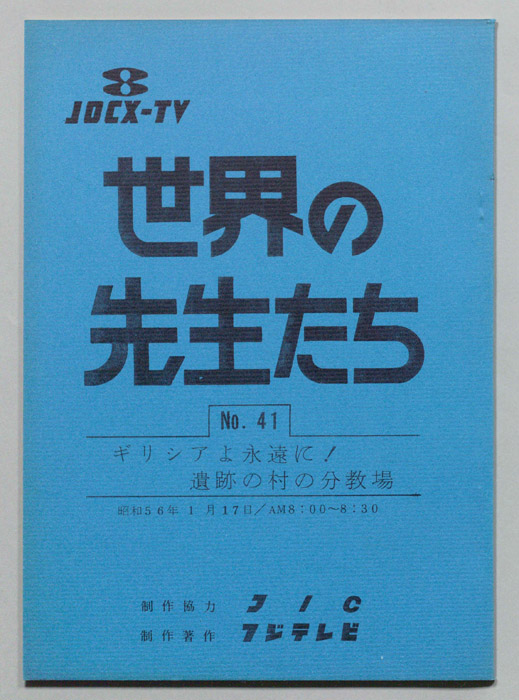 世界の先生たち