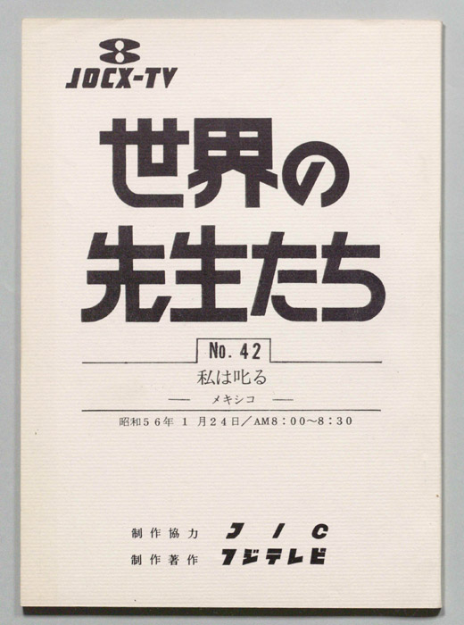 世界の先生たち
