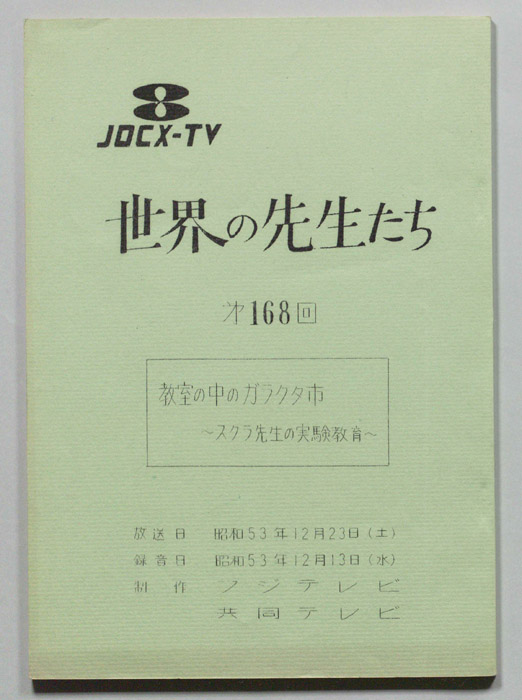 世界の先生たち