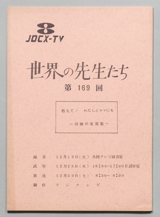 世界の先生たち