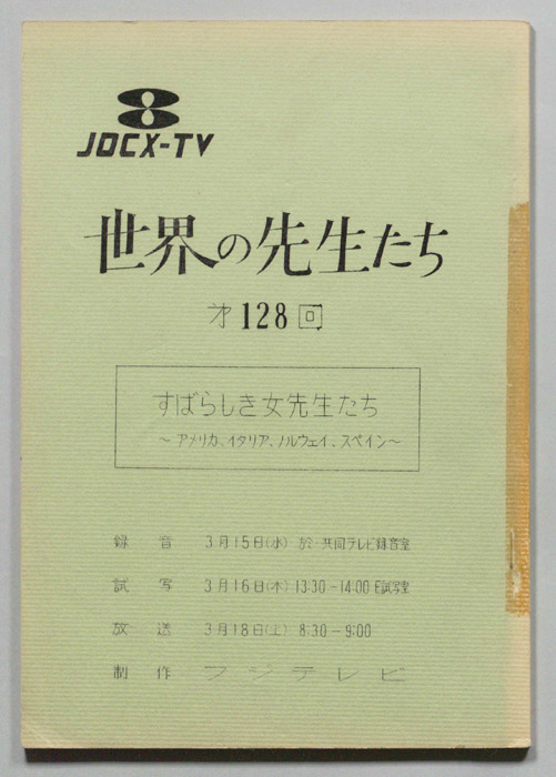 世界の先生たち