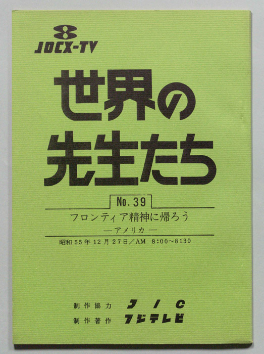世界の先生たち
