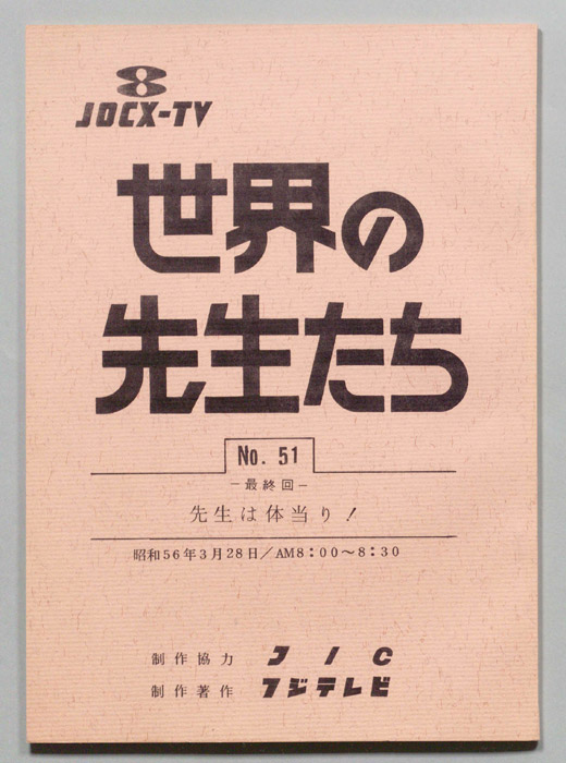 世界の先生たち
