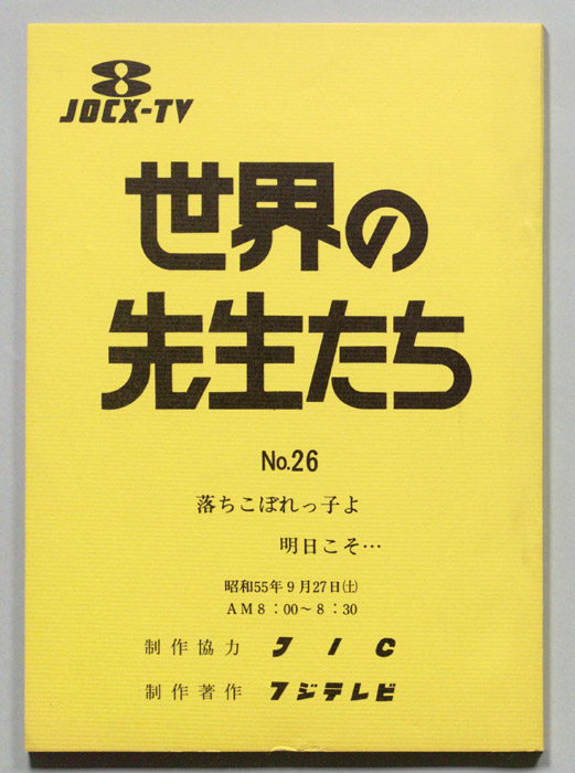 世界の先生たち